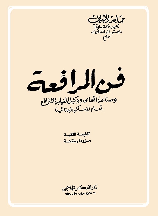 فن المرافعة وصناعة المحامي ووكيل النيابة المترافع أمام المحاكم الجنائية